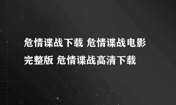 危情谍战下载 危情谍战电影完整版 危情谍战高清下载