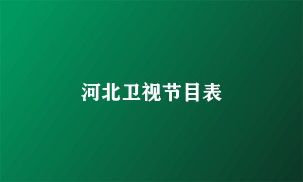 河北卫视节目表