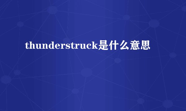 thunderstruck是什么意思