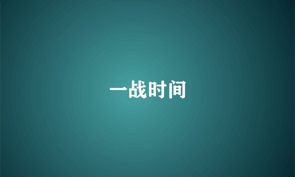 一战时间