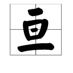 “亘”字是什么意思?