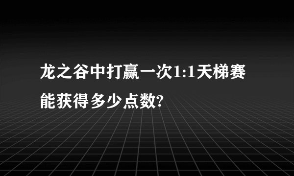 龙之谷中打赢一次1:1天梯赛能获得多少点数?