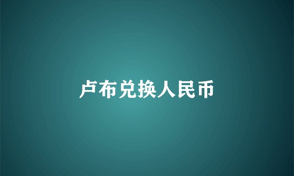 卢布兑换人民币