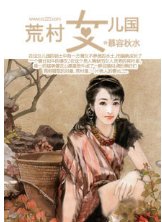 荒村女儿国txt下载
