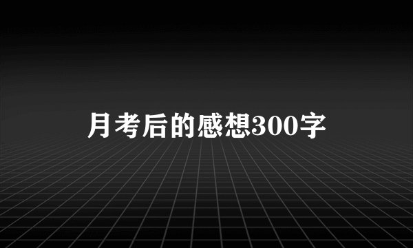 月考后的感想300字