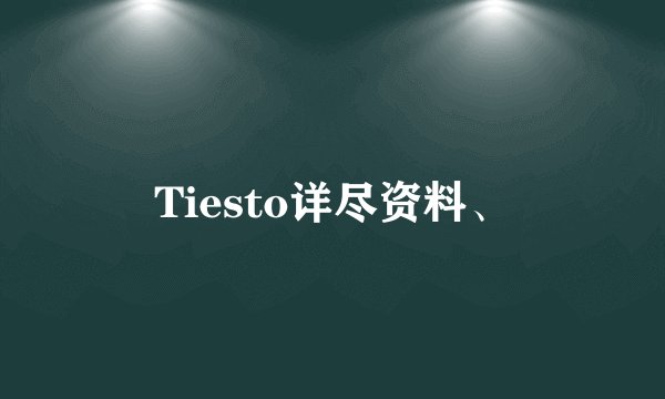 Tiesto详尽资料、