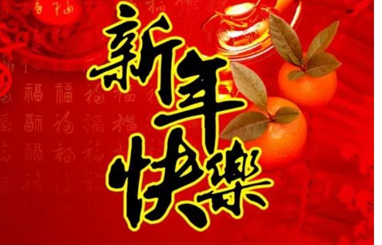 2021年新年贺词有哪些?