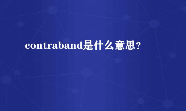 contraband是什么意思?