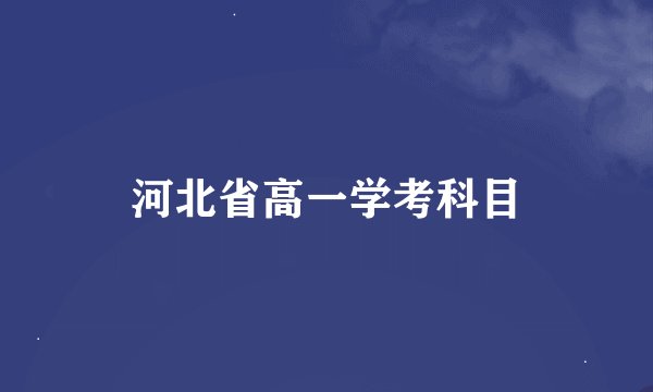 河北省高一学考科目