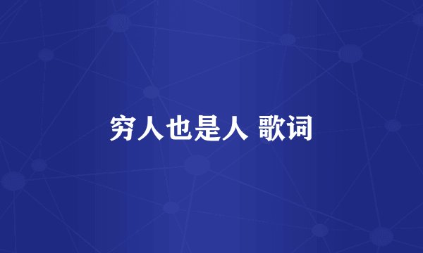 穷人也是人 歌词