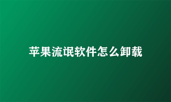 苹果流氓软件怎么卸载