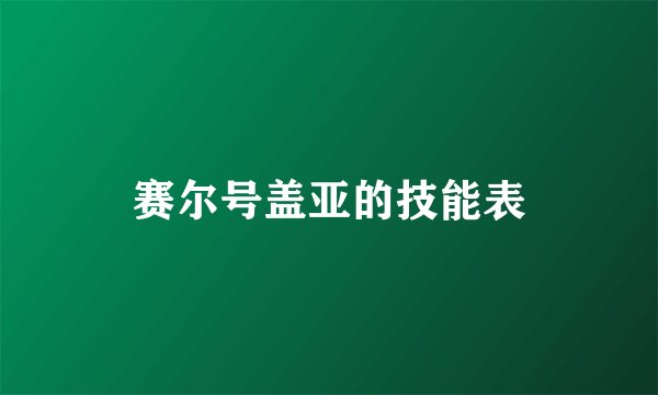 赛尔号盖亚的技能表