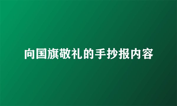 向国旗敬礼的手抄报内容