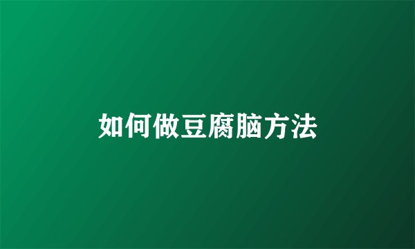 如何做豆腐脑方法
