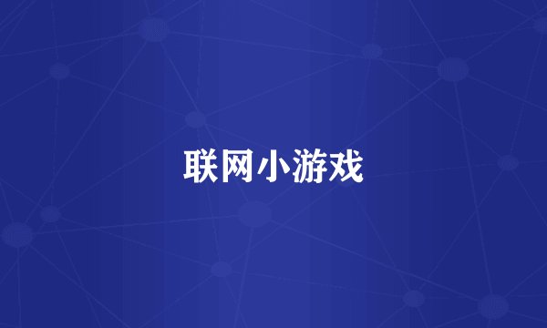 联网小游戏