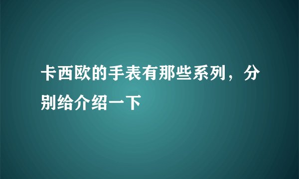 卡西欧的手表有那些系列,分别给介绍一下