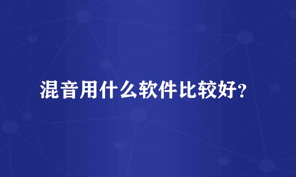 混音用什么软件比较好？