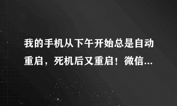 我的手机从下午开始总是自动重启,死机后又重启!微信都不能登!我是香港苏宁电器买的行货!内地可以修吗