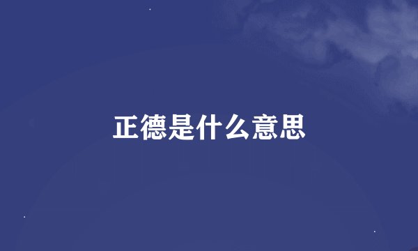 正德是什么意思