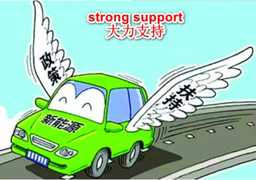 “大力支持”用英语怎么说?