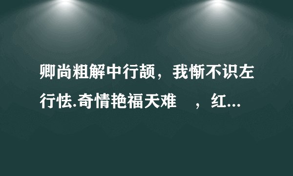 卿尚粗解中行颉,我惭不识左行怯.奇情艳福天难妬,红袖添香对译书.指什么生肖