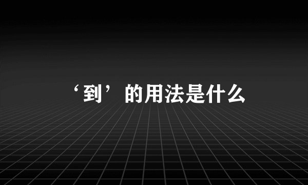 ‘到’的用法是什么