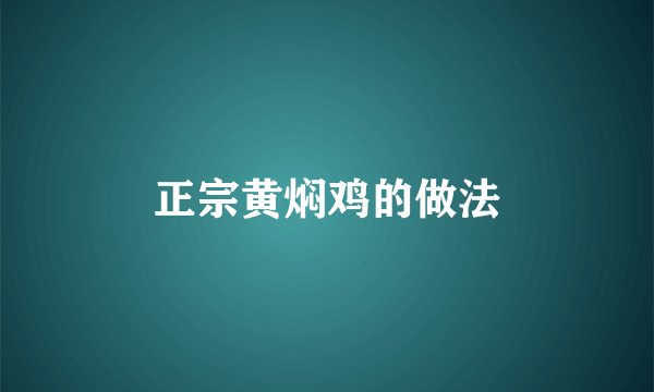 正宗黄焖鸡的做法