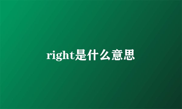 right是什么意思