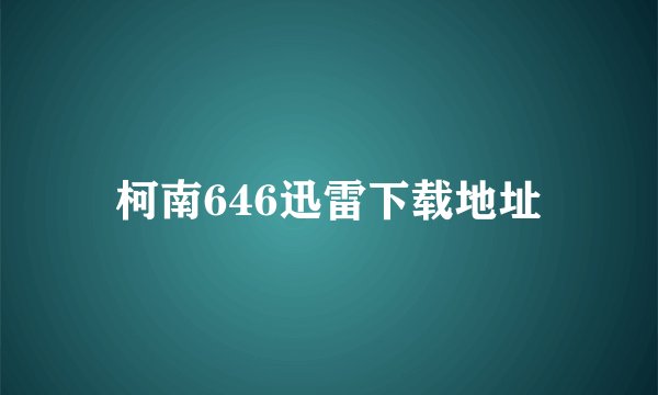 柯南646迅雷下载地址