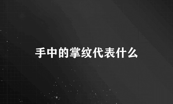 手中的掌纹代表什么