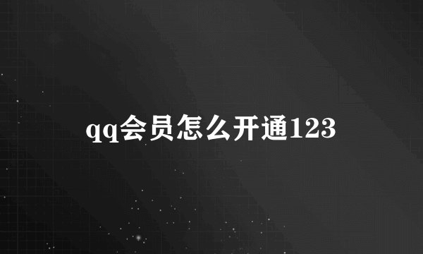 qq会员怎么开通123
