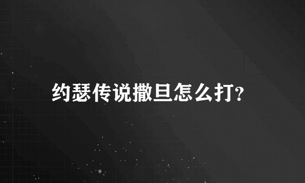 约瑟传说撒旦怎么打?