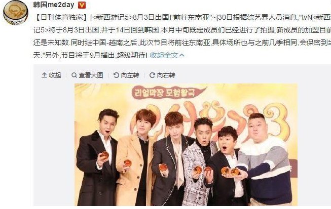 韩国综艺节目《新西游记5》什么时候开拍?