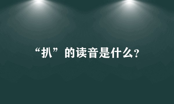 “扒”的读音是什么?