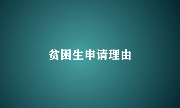 贫困生申请理由