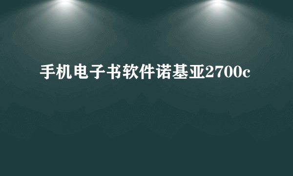手机电子书软件诺基亚2700c