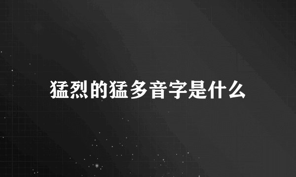 猛烈的猛多音字是什么