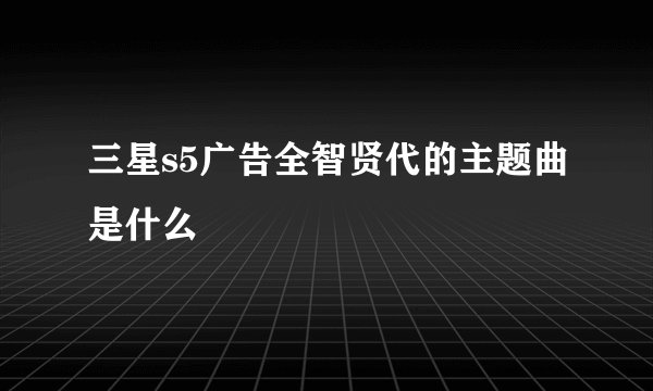 三星s5广告全智贤代的主题曲是什么
