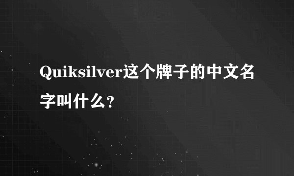 Quiksilver这个牌子的中文名字叫什么？