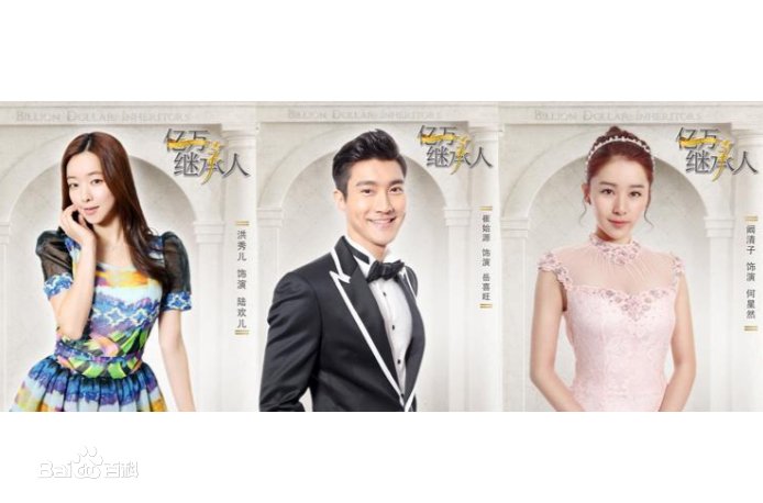 如何评价《亿万继承人》？