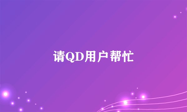 请QD用户帮忙