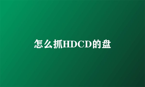 怎么抓HDCD的盘