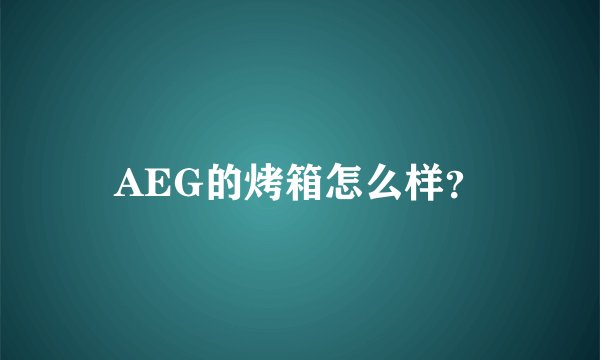 AEG的烤箱怎么样？