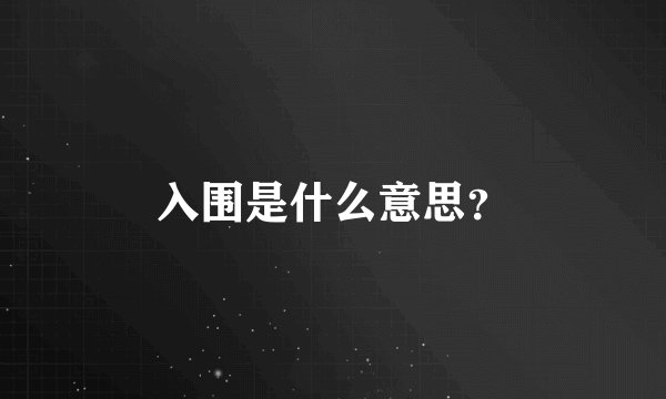 入围是什么意思？