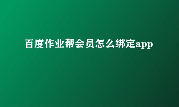 百度作业帮会员怎么绑定app