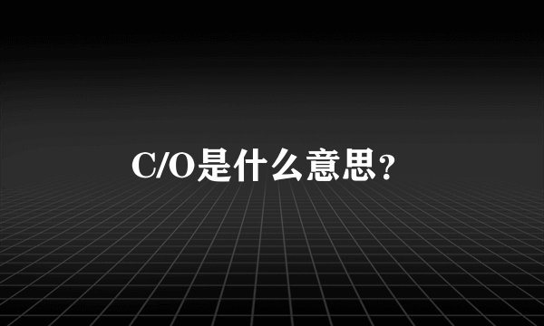 C/O是什么意思？