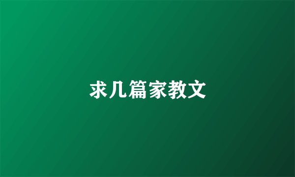 求几篇家教文