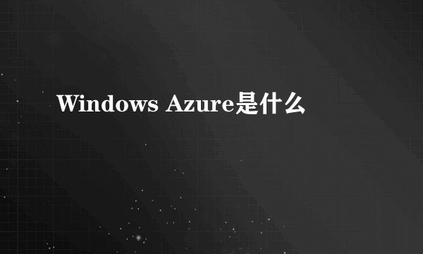 Windows Azure是什么