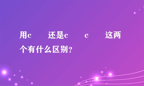 用c²₆还是c¹₆c¹₅这两个有什么区别？