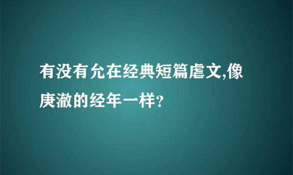 有没有允在经典短篇虐文,像庚澈的经年一样?